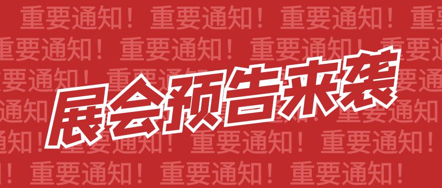 展會預(yù)告|匯馨食品邀您相約3月17日上海 FIC · 中國食品添加劑和配料展
