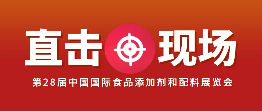 匯馨食品直擊現(xiàn)場！第28屆中國國際食品添加劑和配料展覽會火熱進(jìn)行中！